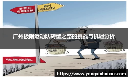 广州极限运动队转型之路的挑战与机遇分析